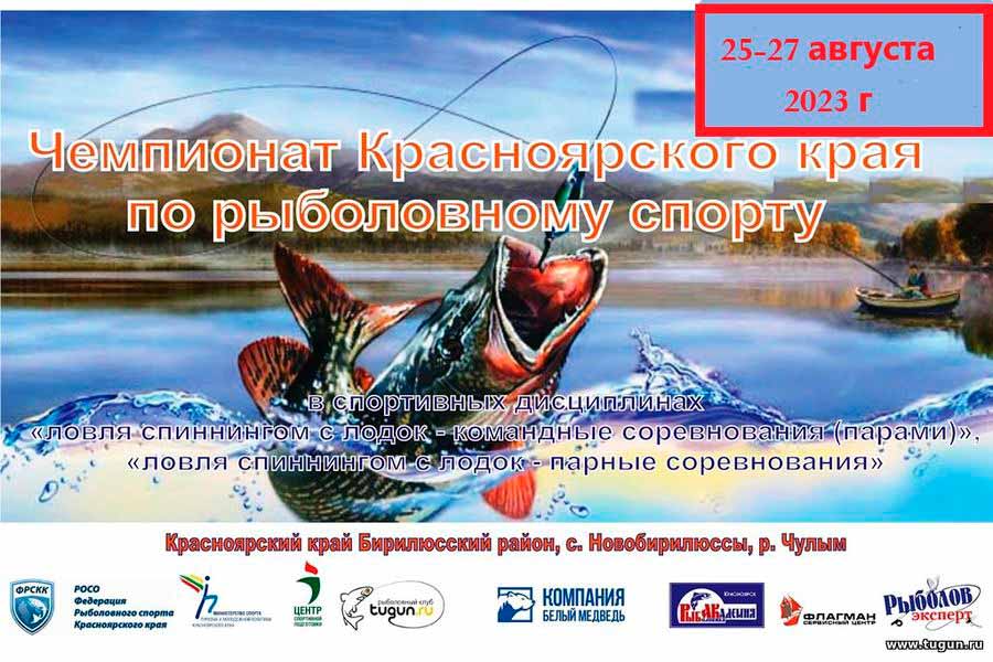 Чемпионат Красноярского края по ловле спиннингом с лодок 26-27 августа 2023 г., Красноярский край, Бирилюсский район, с. Новобирилюссы, р. Чулым