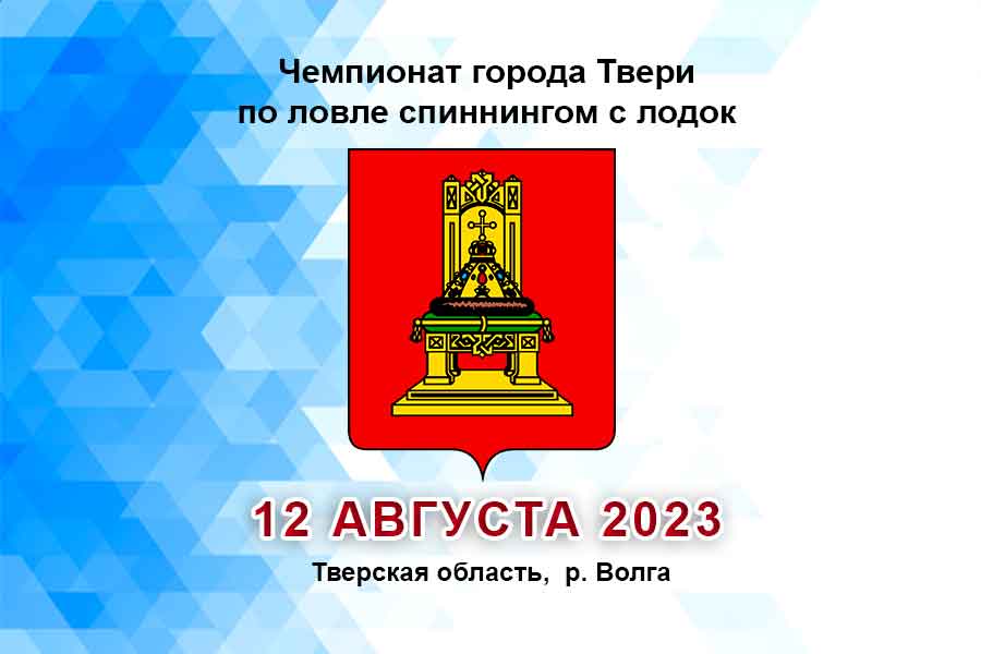 Чемпионат города Твери по ловле спиннингом с лодок 12 августа 2023 г., Тверской область, р. Волга