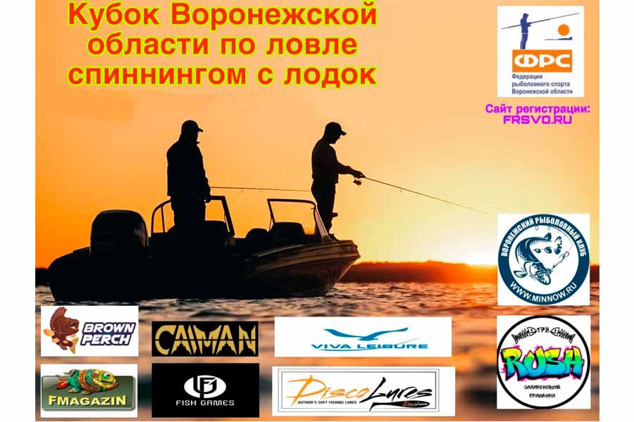 Кубок Воронежской области по ловле спиннингом с лодок 5 – 6 августа 2023 г., Воронежская область, г. Воронеж, Воронежское водохранилище