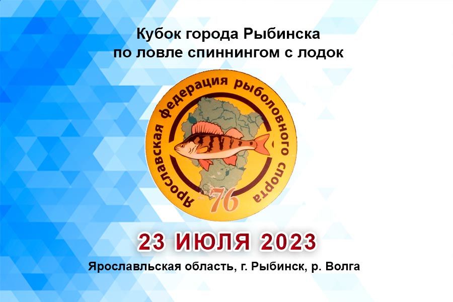 Кубок города Рыбинска по ловле спиннингом с лодок 23 июля 2023 года, Ярославльская область, г. Рыбинск, р. Волга