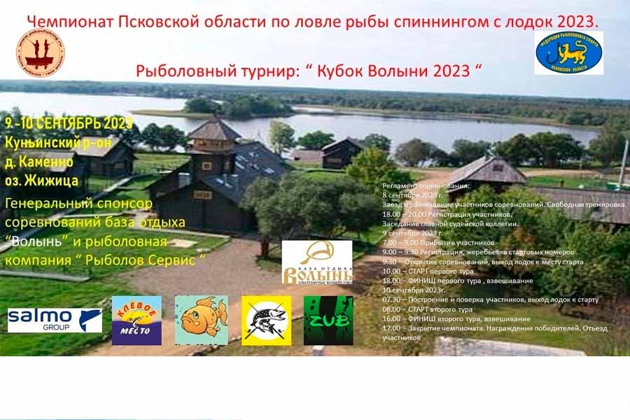 Чемпионат Псковской области по ловле спиннингом с лодок 9-10 сентября 2023 г., Псковская область, Куньинский  район, оз. Жижицкое