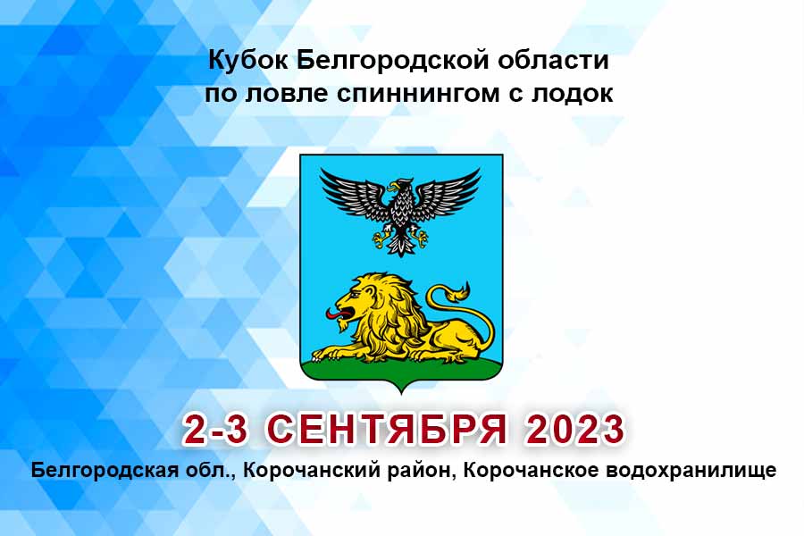Кубок Белгородской области по ловле спиннингом с лодок 2-3 сентября 2023 г., Белгородская область, Корочанский район, Корочанское водохранилище