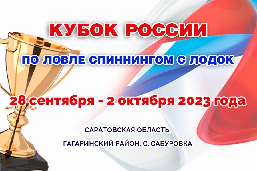 Кубок России по ловле спиннингом с лодок 28 сентября – 2 октября 2023 г., Саратовская область, Гагаринский район, с. Сабуровка