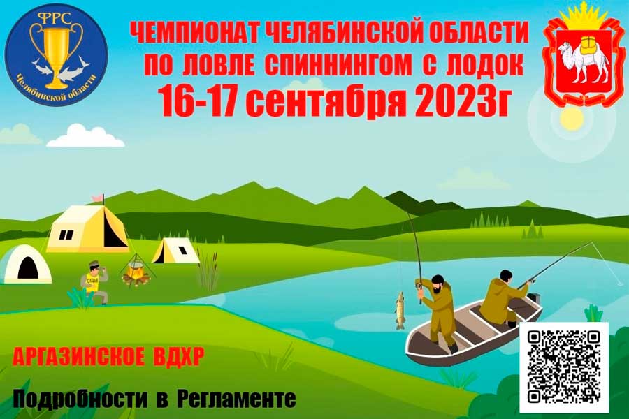 Чемпионат Челябинской области по ловле спиннингом с лодок 16-17 сентября 2023 г., Челябинская область, Аргаяшский район, Аргазинское водохранилище
