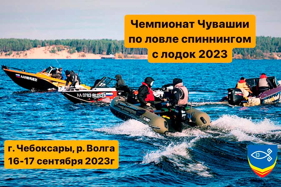Чемпионат Чувашии по ловле спиннингом с лодок 16-17 сентября 2023 г., Республика Чувашия, г. Чебоксары, р. Волга, Казанская набережная