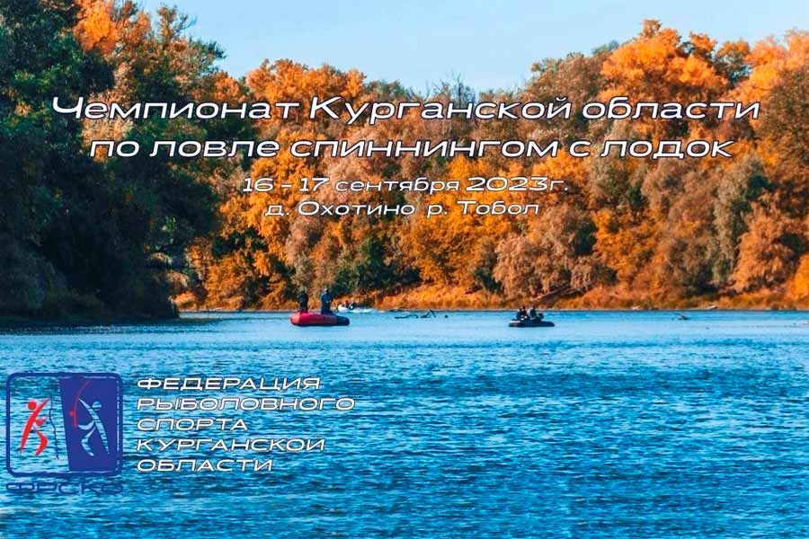Чемпионат Курганской области по ловле спиннингом с лодок 16-17 сентября 2023 г., Курганская область, Белозерский район, д. Охотино, р. Тобол
