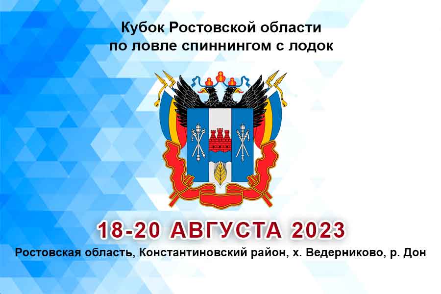 Кубок Ростовской области по ловле спиннингом с лодок 18-20 августа 2023 г., Ростовская область, Константиновский район, х. Ведерниково, р. Дон
