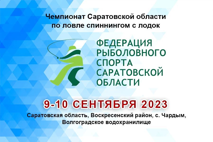 Чемпионат Саратовской области по ловле спиннингом с лодок 9-10 сентября 2023 г., Саратовская область, Воскресенский район, с. Чардым, Волгоградское водохранилище