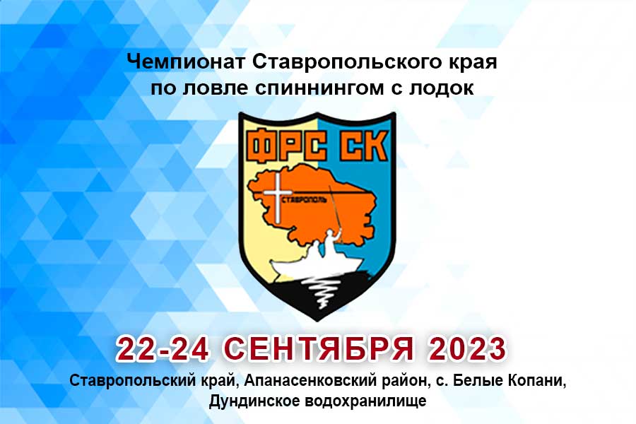 Чемпионат Ставропольского края по ловле спиннингом с лодок 22-24 сентября 2023 г., Ставропольский край, Апанасенковский район, с. Белые Копани, Дундинское водохранилище