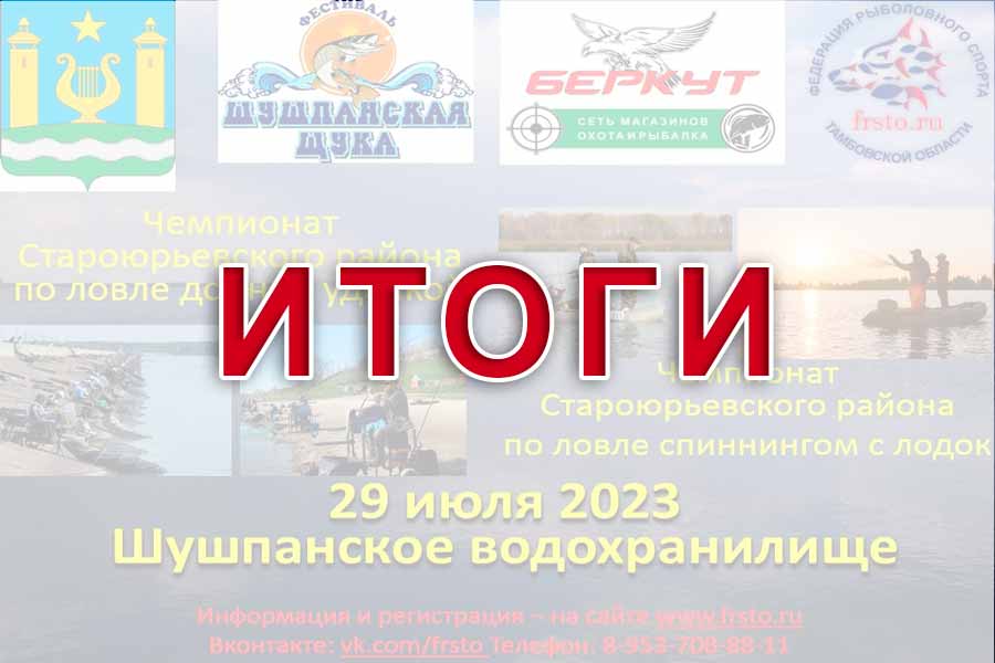 Итоги чемпионата Староюрьевского района Тамбовской области по ловле спиннингом с лодок