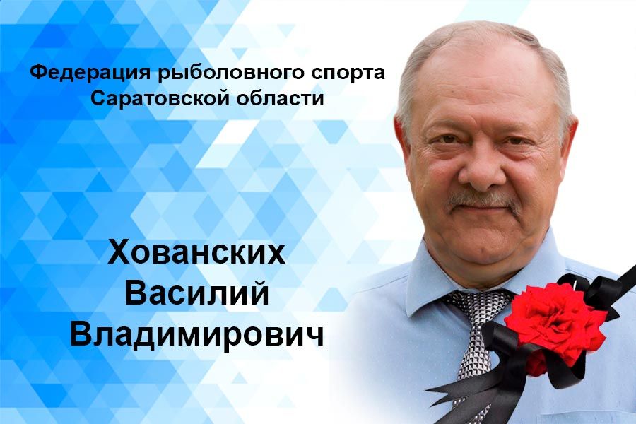 Скончался президент ФРС Саратовской области Хованских Василий Владимирович