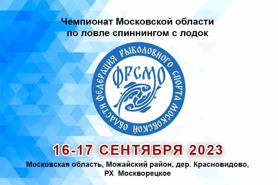 Чемпионат Московской области по ловле спиннингом с лодок 16-17 сентября 2023 г., Московская область, Можайский район, дер. Красновидово, РХ  Москворецкое