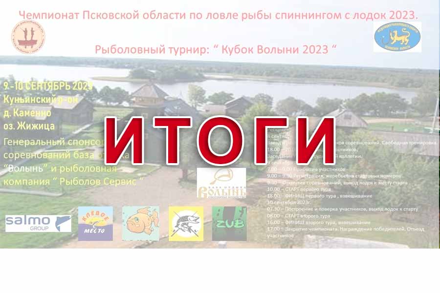 Итоги чемпионата Псковской области по ловле спиннингом с лодок