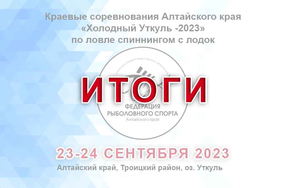 Итоги краевых соревнований Алтайского края «Холодный Уткуль -2023» по ловле спиннингом с лодок