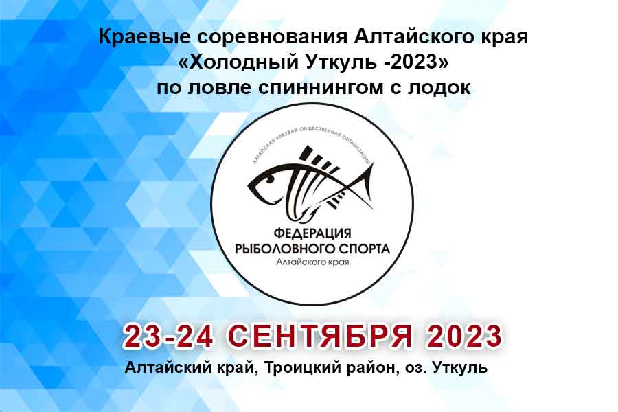 Краевые соревнования Алтайского края «Холодный Уткуль -2023» по ловле спиннингом с лодок 23-24 сентября 2023 г., Алтайский край, Троицкий район, оз. Уткуль
