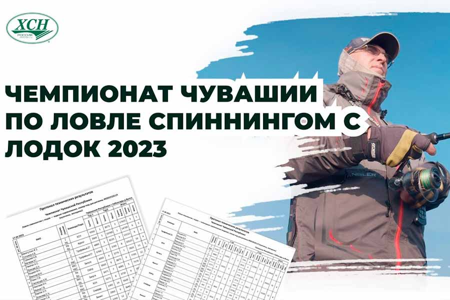 Видео с прошедшего чемпионата Чувашии по ловле спиннингом с лодок 16-17 сентября 2023 года