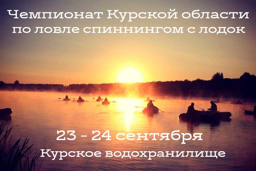 Чемпионат Курской области по ловле спиннингом с лодок 23-24 сентября 2023 г., Курская область, Курский район, д. Щетинка, Курское водохранилище