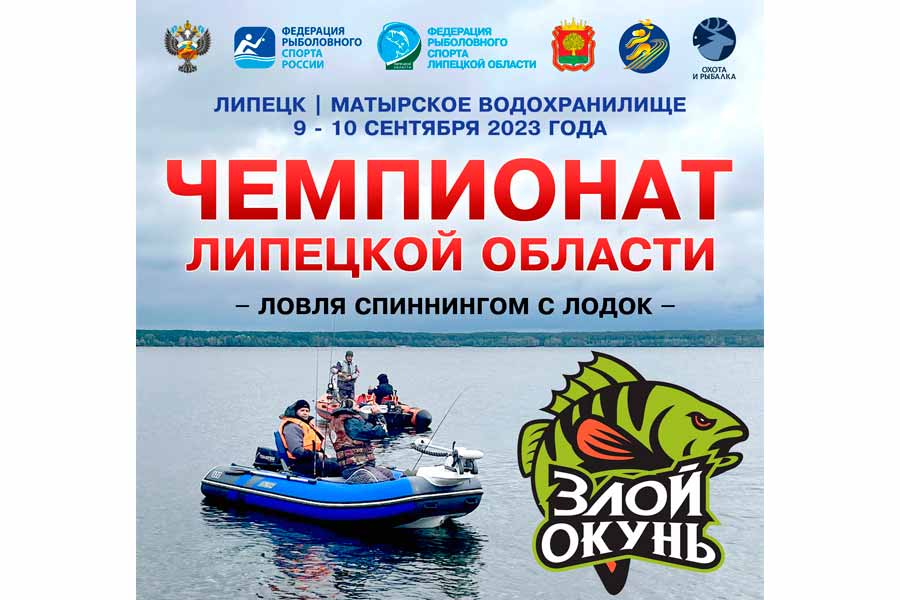 Чемпионат Липецкой области по ловле спиннингом с лодок 9-10 сентября 2023 г., Липецкая область, Грязинский район, Матырское водохранилище
