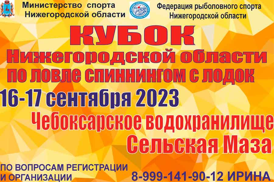 Кубок Нижегородской области по ловле спиннингом с лодок 16-17 сентября 2023 г., Нижегородская область, с. Сельская Маза, Чебоксарское водохранилище