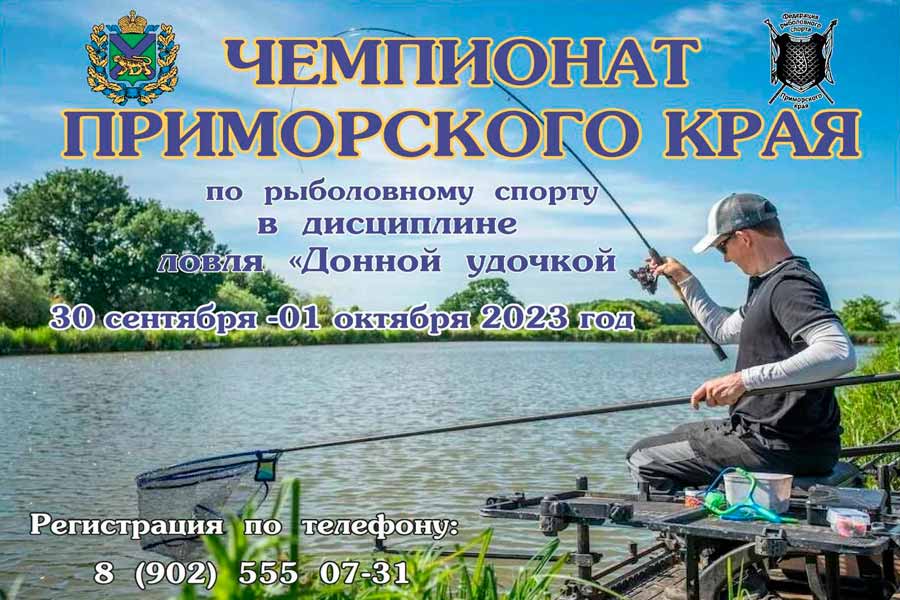 Чемпионат Приморского края по ловле донной удочкой 30 сентября – 1 октября 2023 г., Приморский край Уссурийский МО,