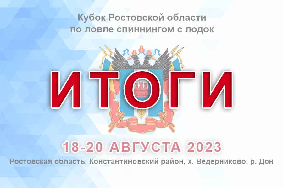 Итоги кубка Ростовской области по ловле спиннингом с лодок