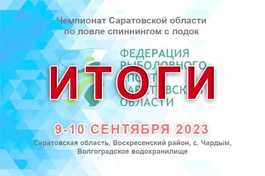 Итоги чемпионата Саратовской области по ловле спиннингом с лодок