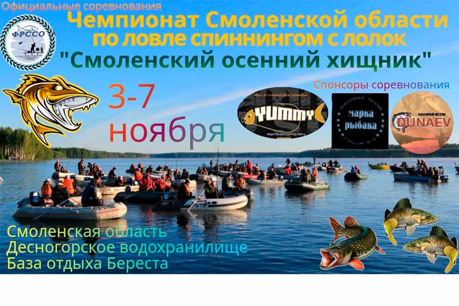 Чемпионат Смоленской области по ловле спиннингом с лодок 3-7 ноября 2023 г., Смоленская область, г. Десногорск, Десногорское водохранилище, б/о Береста