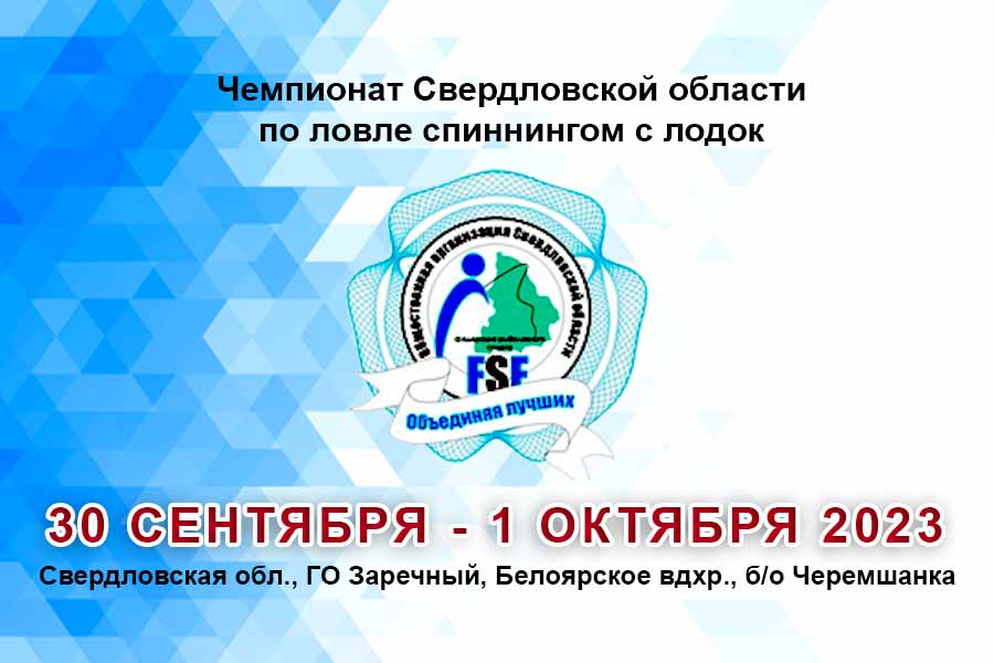 Чемпионат Свердловской области по ловле спиннингом с лодок 30 сентября – 1 октября 2023 г., Свердловская область, ГО Заречный, Белоярское вдхр., б/о Черемшанка