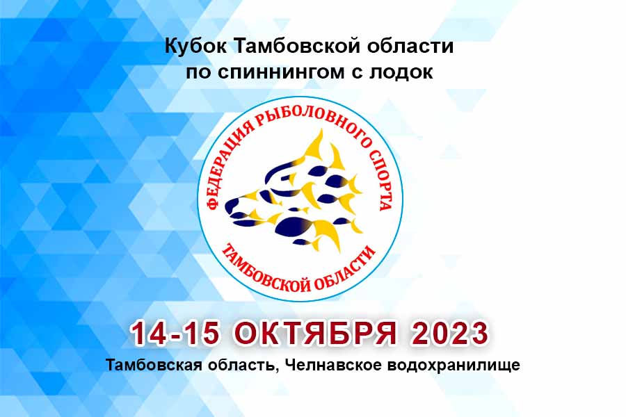 Кубок Тамбовской области по ловле спиннингом с лодок 14-15 октября 2023 г., Тамбовская область, Челнавское водохранилище