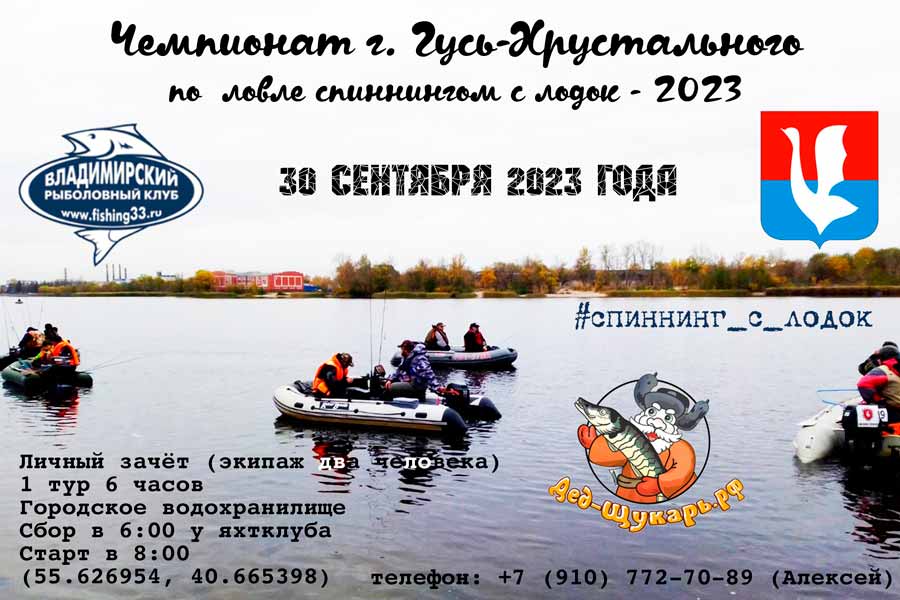 Чемпионат города Гусь-Хрустальный по ловле рыбы спиннингом с лодок 30 сентября 2023 г., Владимирская область,  г. Гусь-Хрустальный, Гусевское водохранилище
