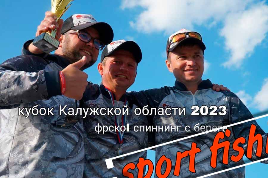 Кубок Калужской области по ловле спиннингом с берега. Видео