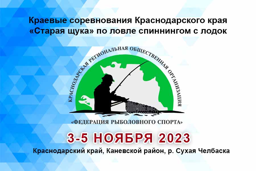Краевые соревнования Краснодарского края «Старая щука» по ловле спиннингом с лодок 3 – 5 ноября 2023 г., Краснодарский край, Каневской район, р. Сухая Челбаска
