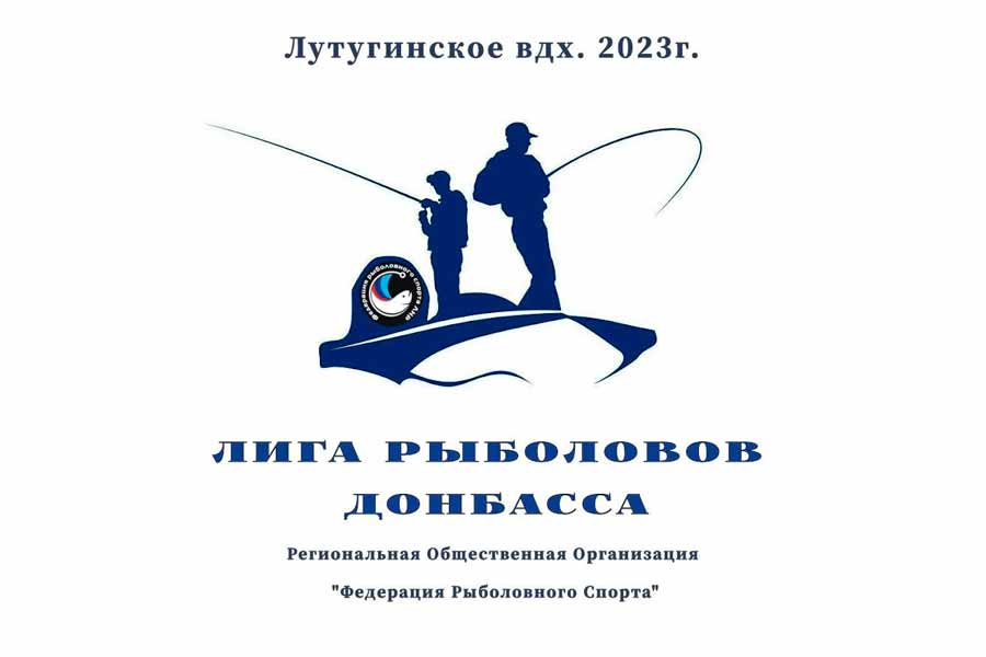 Турнир «Лига рыболовов Донбасса-2023» по ловле спиннингом с лодок 22 октября 2023 г., Республика ЛНР, Лутугинское водохранилище
