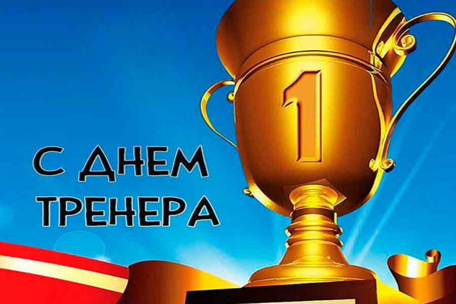 С ДНЁМ ТРЕНЕРА!