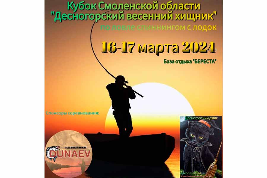 Кубок Смоленской области по ловле спиннингом с лодок 16-17 марта 2024 г., Смоленская область, Десногорское вдхр., Береста