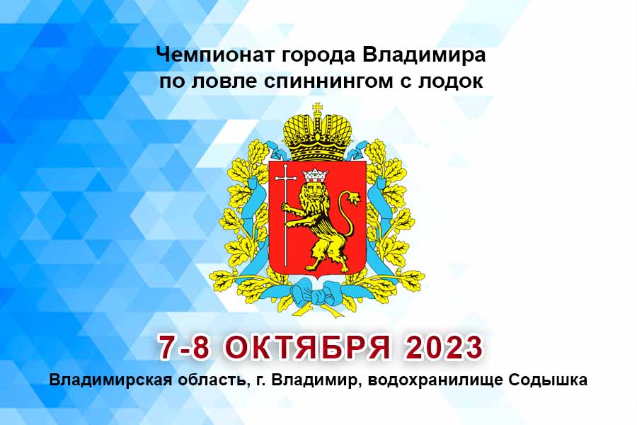 Чемпионат города Владимира по ловле спиннингом с лодок 7-8 октября 2023 г., Владимирская область, г. Владимир, водохранилище Содышка