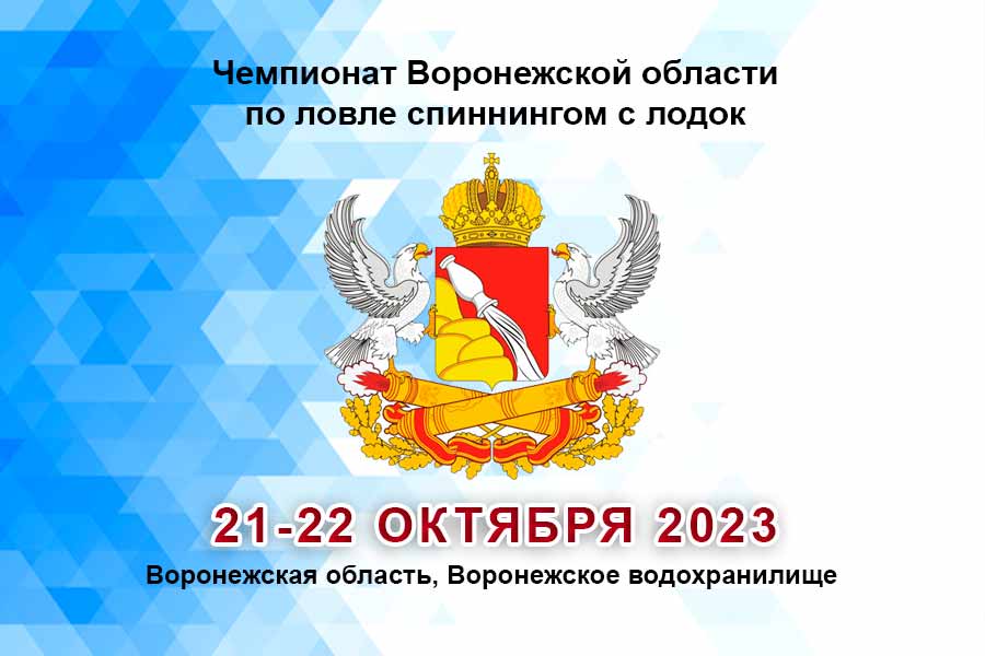 Чемпионат Воронежской области по ловле спиннингом с лодок 21-22 октября 2023 г., Воронежская область, Воронежское водохранилище