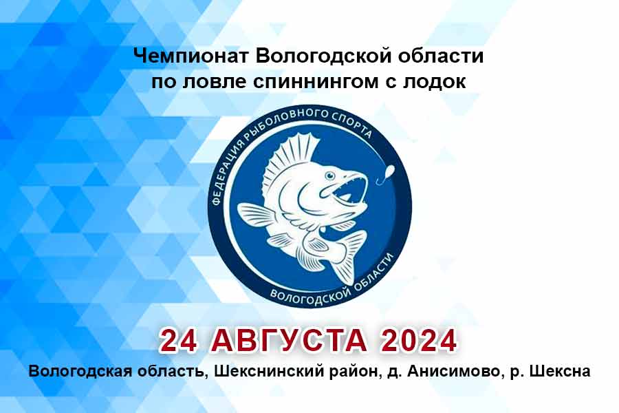 Чемпионат Вологодской области по ловле спиннингом с лодок 24 августа 2024 г., Вологодская область, Шекснинский район, д. Анисимово, р. Шексна