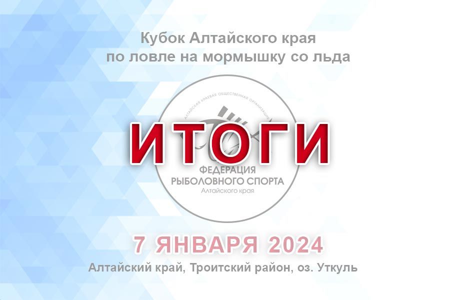 Итоги кубка Алтайского края по ловле на мормышку со льда