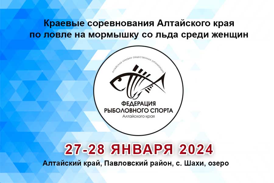 Краевые соревнования Алтайского края по ловле на мормышку со льда среди женщин 27-28 января 2024 г., Алтайский край, Павловский район, с. Шахи, озеро