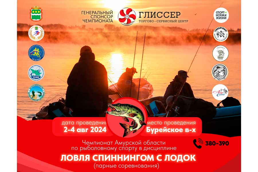 Чемпионат Амурской области по ловле спиннингом с лодок 2-4 августа 2024 г., Амурская область, п. Талакан