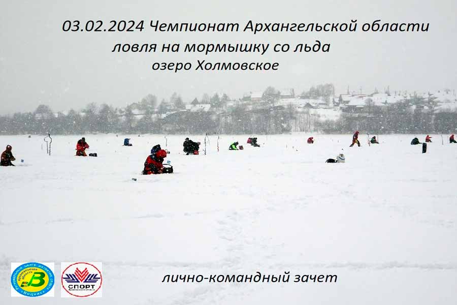 Чемпионат Архангельской области по ловле на мормышку со льда 3 февраля 2024 г., Архангельская область, оз. Холмовское