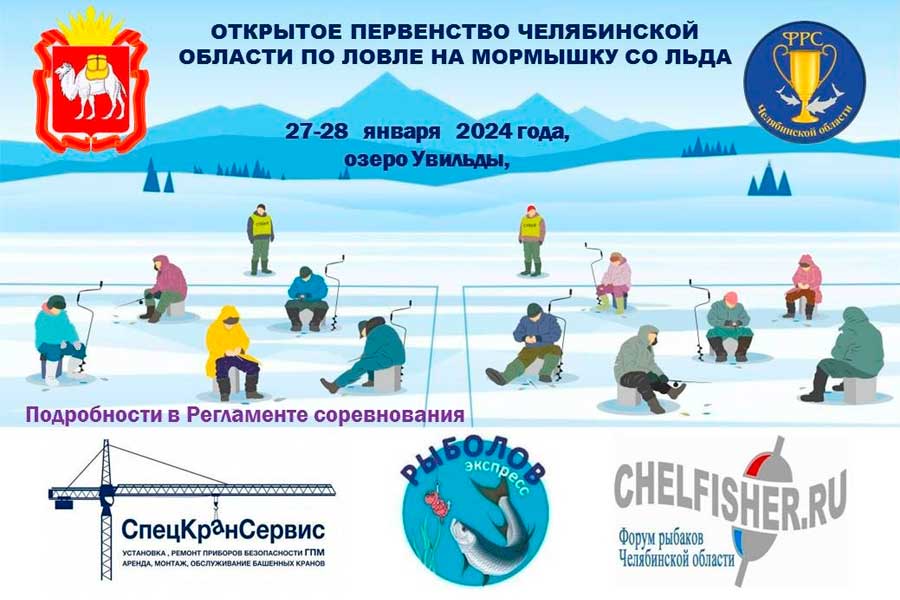 Первенство Челябинской области по ловле на мормышку со льда (юноши 14-18 лет) 27-28 января 2024 г., Челябинская область, оз. Увильды