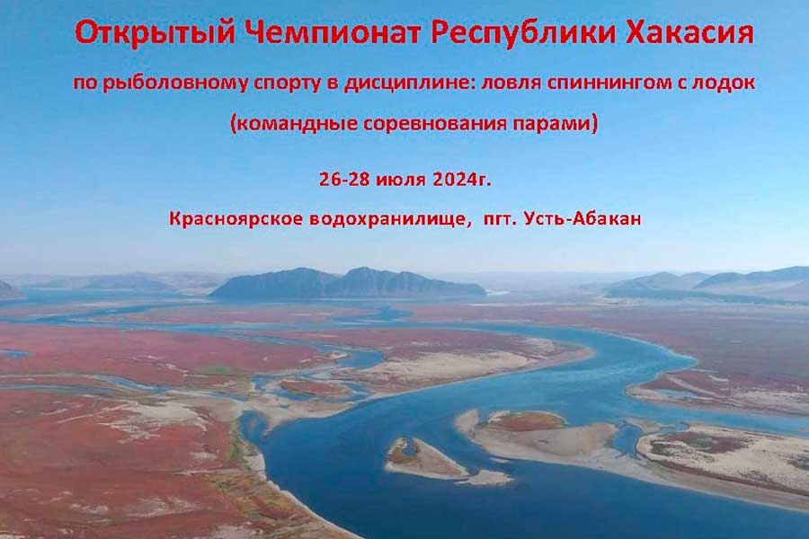 Чемпионат Республики Хакасия по ловле спиннингом с лодок 26-28 июля 2024 г., Республика Хакасия, пгт. Усть-Абакан, Красноярское водохранилище