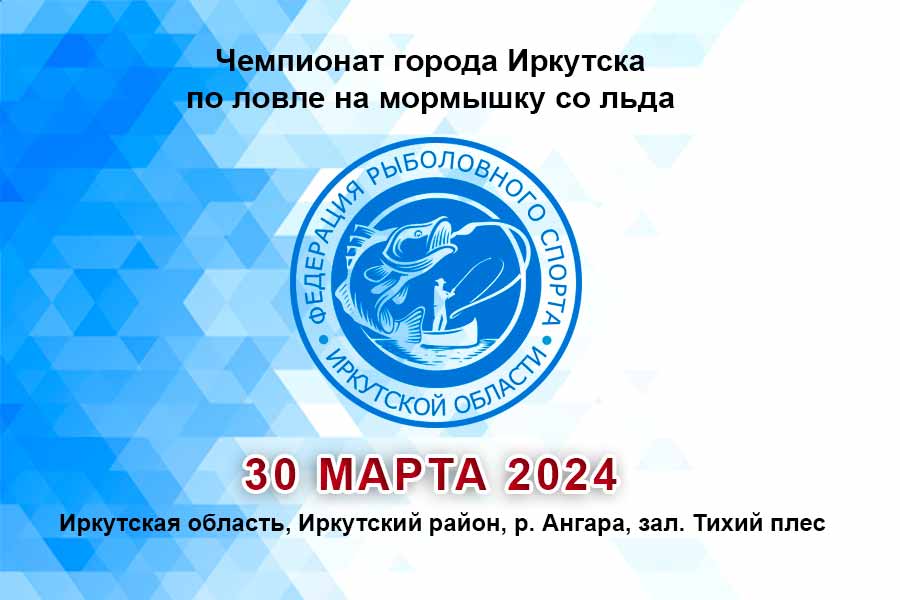 Чемпионат города Иркутска по ловле на мормышку со льда 30 марта 2024 г., Иркутская область, Иркутский район, р. Ангара, зал. Тихий плес