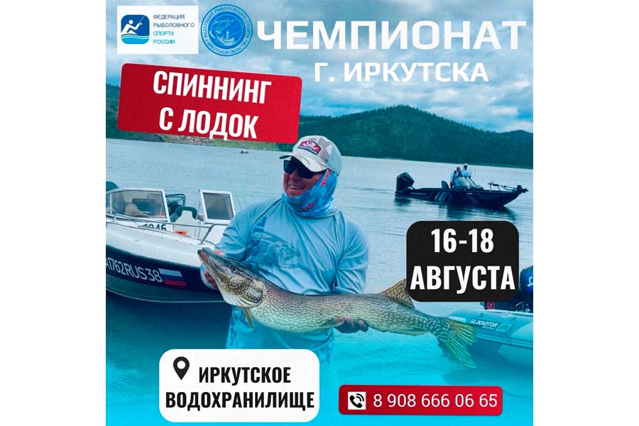 Чемпионат города Иркутска по ловле спиннингом с лодок 16-18 августа 2024 г., Иркутская область, г. Иркутск