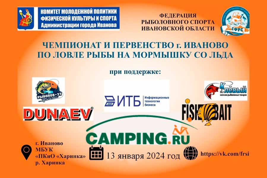 Чемпионат и Первенство города Иваново по ловле на мормышку со льда 13 января 2024 г., Ивановская область, г. Иваново, Парк КиО “Харинка”