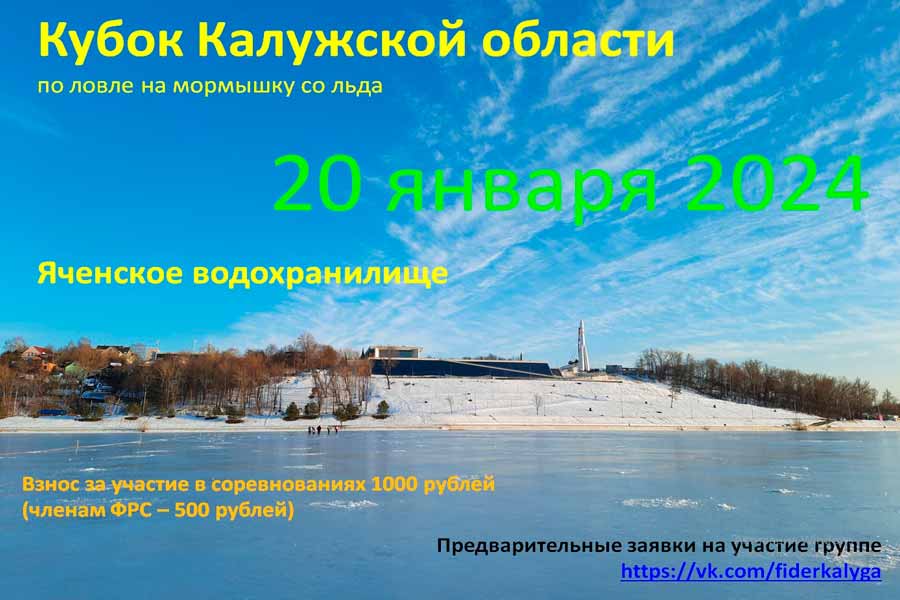 Кубок Калужской области по ловле на мормышку со льда 20 января 2024 г., Калужская область, г. Калуга, Яченское водохранилище