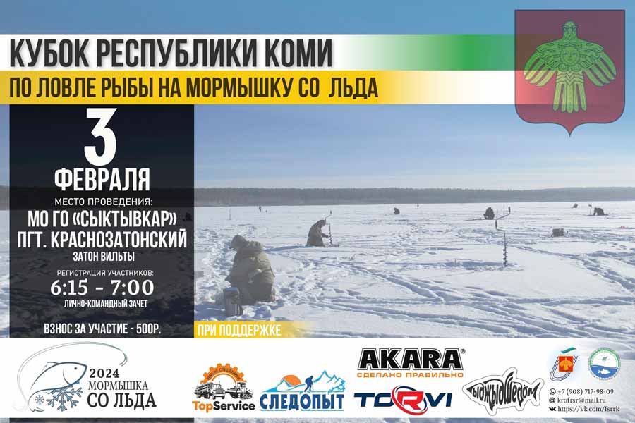 Кубок Республики Коми по ловле на мормышку со льда 3 февраля 2024 г., Республика Коми, МО ОГ Сыктывкар, пгт. Краснозатонский, затон Вильты