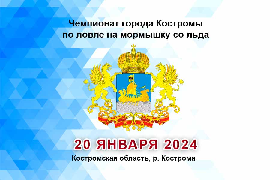 Чемпионат города Костромы по ловле на мормышку со льда 20 января 2024 г., Костромская область, р. Кострома